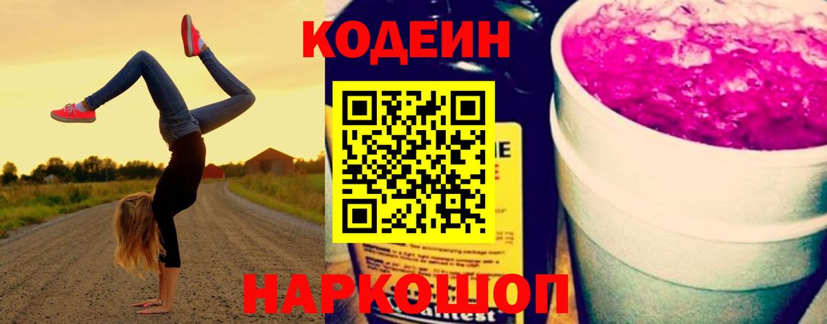 Лабинск  Codein напиток Lean (лин)  Вход с VPN 